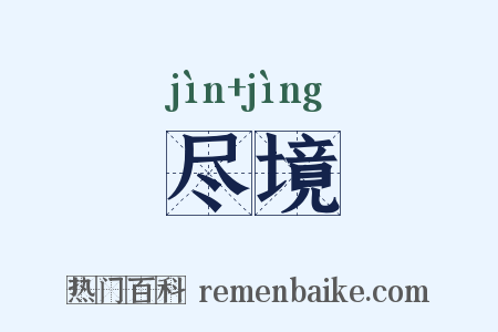 尽境是什么意思的图片